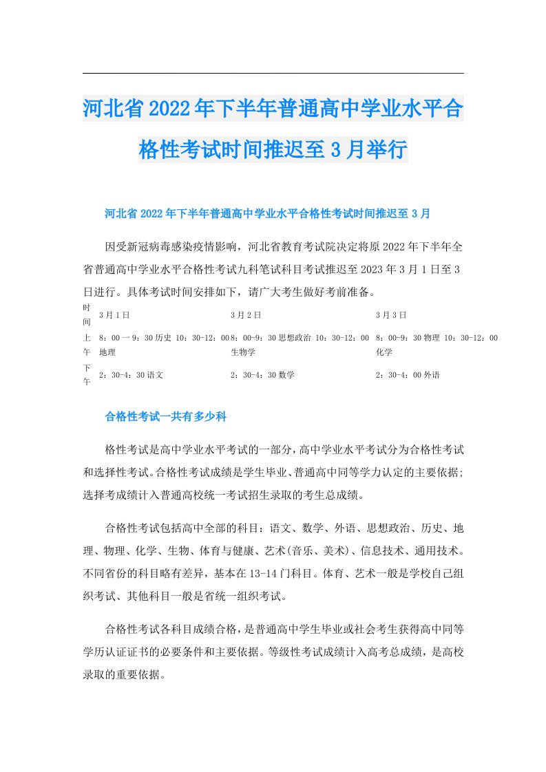 河北省下半年普通高中学业水平合格性考试时间推迟至3月举行