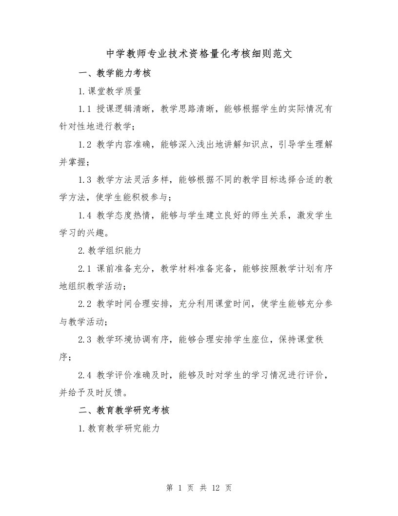 中学教师专业技术资格量化考核细则范文（4篇）