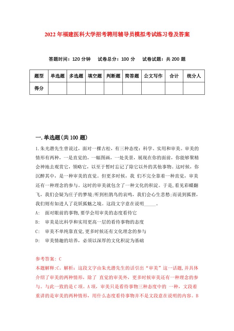 2022年福建医科大学招考聘用辅导员模拟考试练习卷及答案第1次