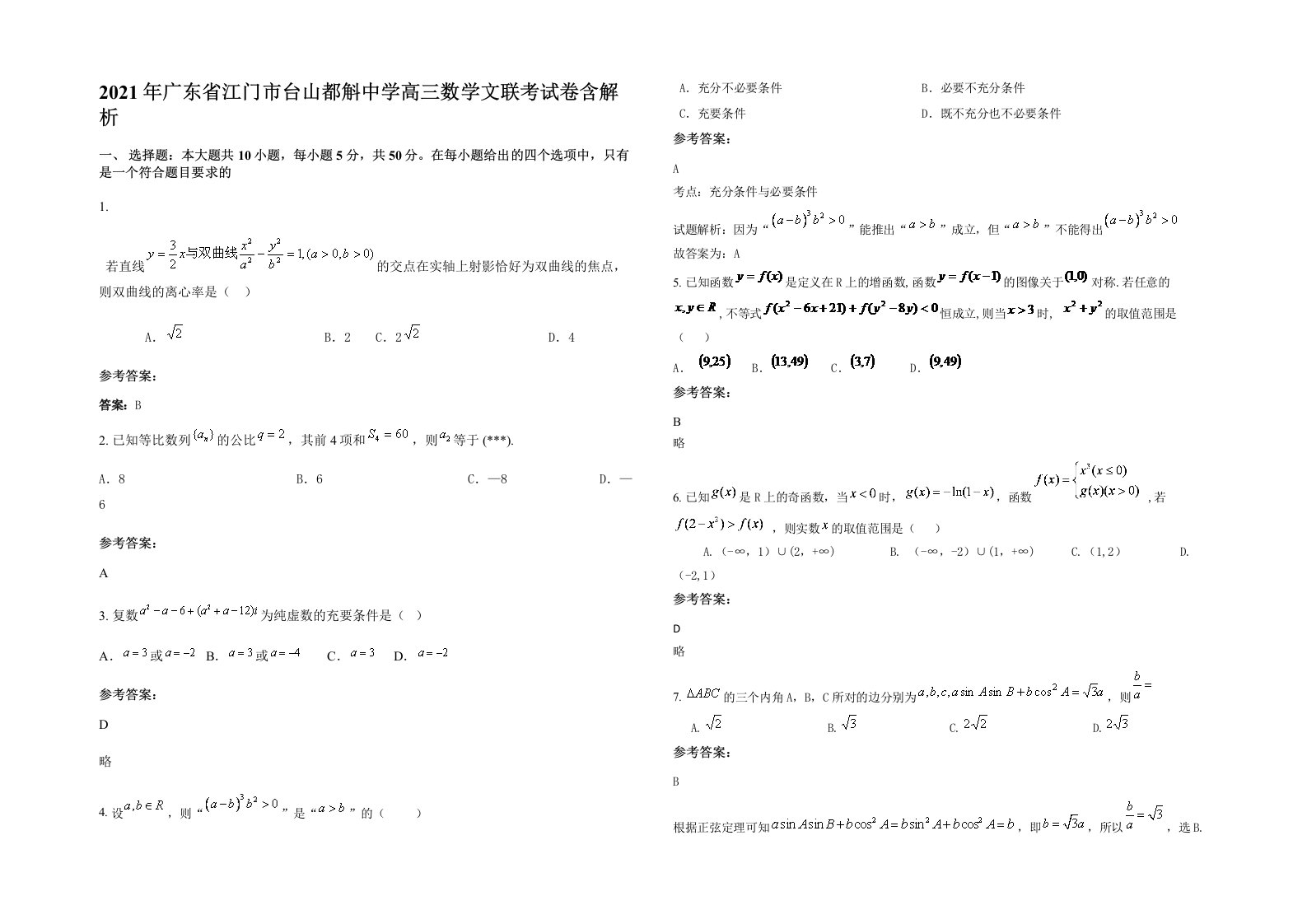 2021年广东省江门市台山都斛中学高三数学文联考试卷含解析