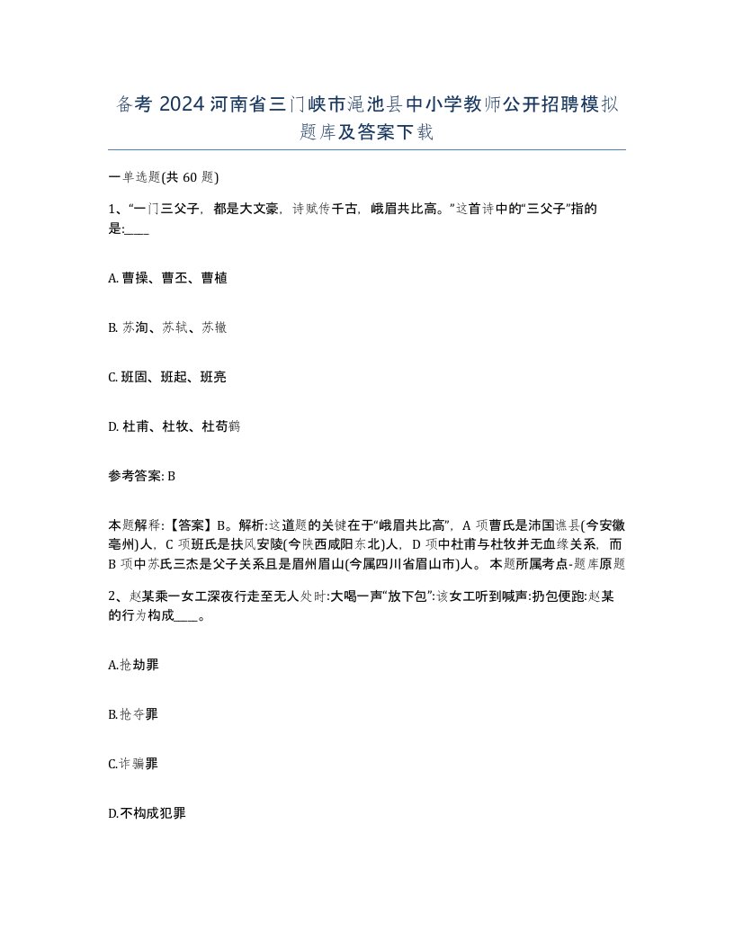 备考2024河南省三门峡市渑池县中小学教师公开招聘模拟题库及答案