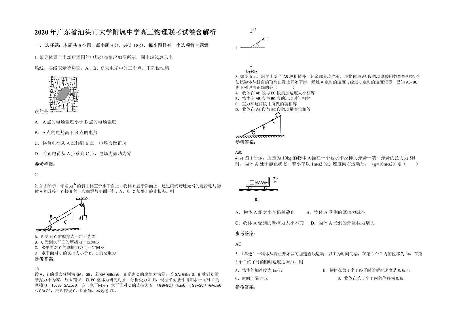 2020年广东省汕头市大学附属中学高三物理联考试卷含解析