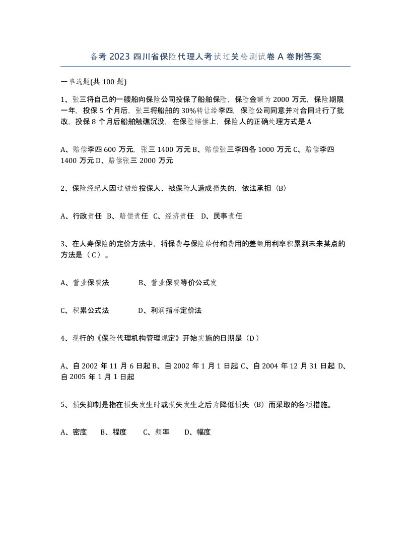 备考2023四川省保险代理人考试过关检测试卷A卷附答案