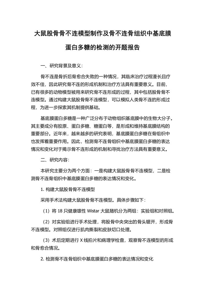 大鼠股骨骨不连模型制作及骨不连骨组织中基底膜蛋白多糖的检测的开题报告