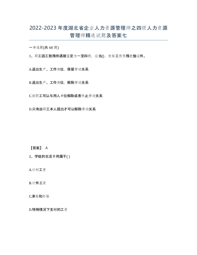 2022-2023年度湖北省企业人力资源管理师之四级人力资源管理师试题及答案七