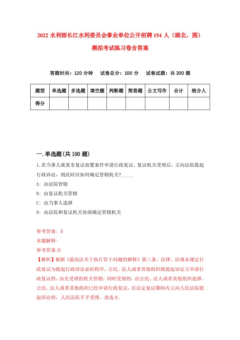 2022水利部长江水利委员会事业单位公开招聘154人湖北图模拟考试练习卷含答案8