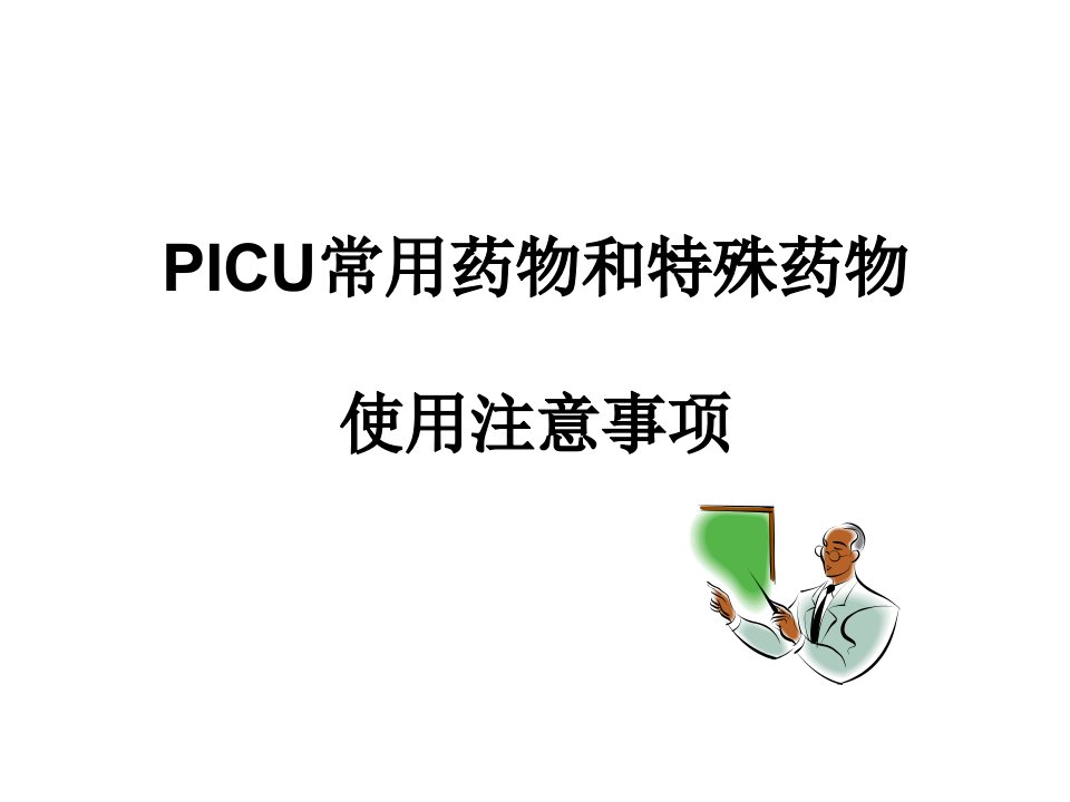 ICU常用药物和特殊药物使用注意事项