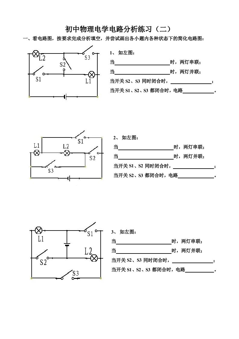 初中物理电学电路分析练习