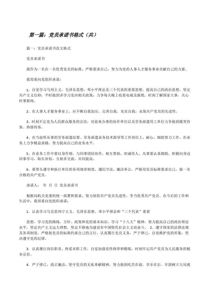 党员承诺书格式（共5则范文）[修改版]