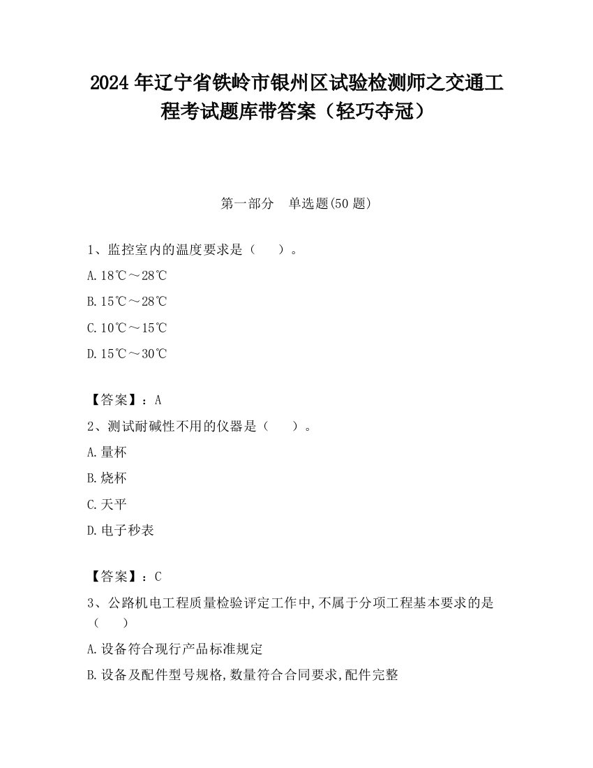 2024年辽宁省铁岭市银州区试验检测师之交通工程考试题库带答案（轻巧夺冠）