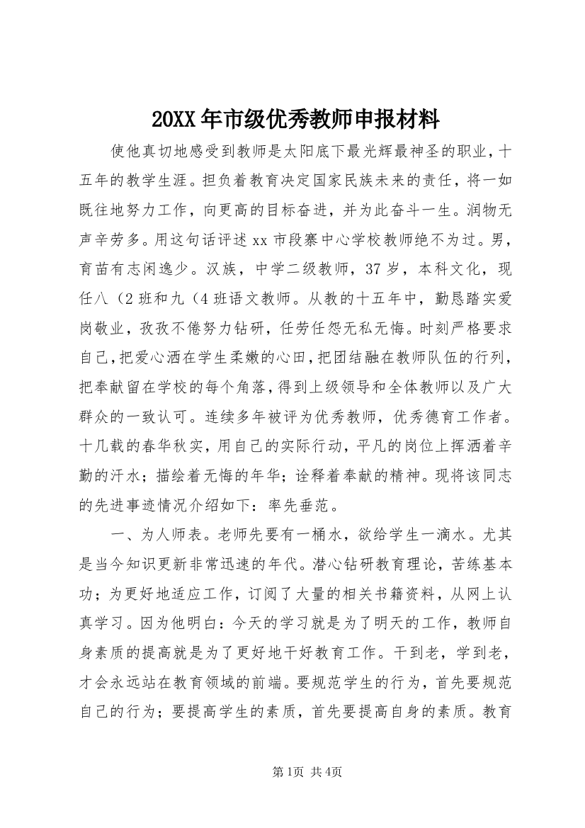 20XX年市级优秀教师申报材料