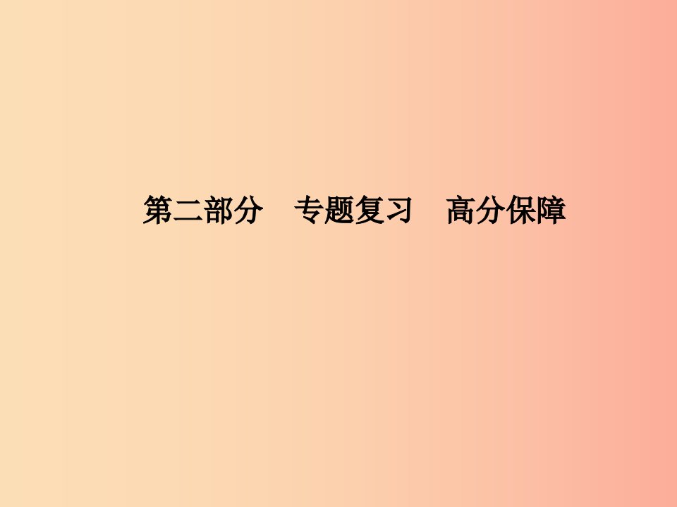 临沂专版2019年中考语文第二部分专题复习高分保障专题10记叙文阅读(含散文小说)课件