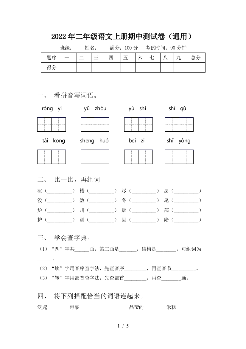 2022年二年级语文上册期中测试卷(通用)