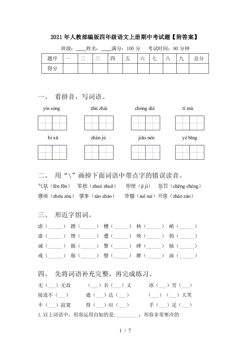 2021年人教部编版四年级语文上册期中考试题【附答案】