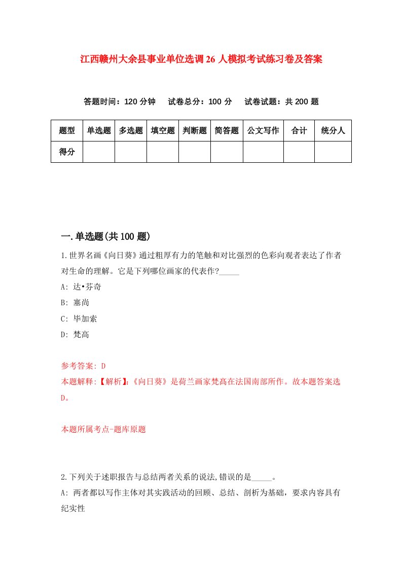 江西赣州大余县事业单位选调26人模拟考试练习卷及答案第8卷