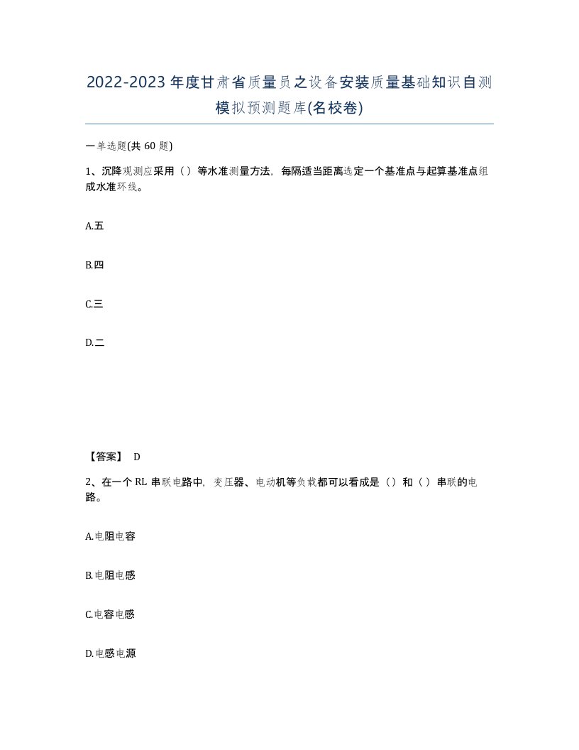 2022-2023年度甘肃省质量员之设备安装质量基础知识自测模拟预测题库名校卷