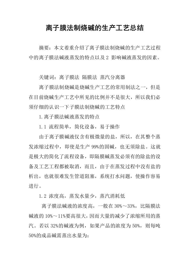 离子膜法制烧碱的生产工艺总结