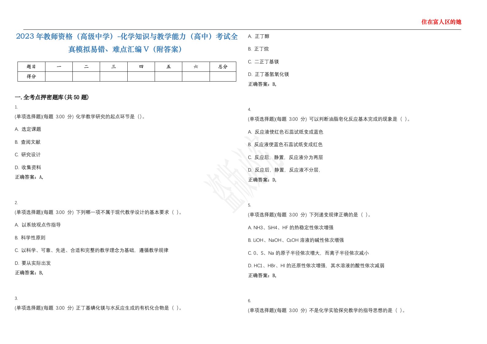 2023年教师资格（高级中学）-化学知识与教学能力（高中）考试全真模拟易错、难点汇编V（附答案）精选集120