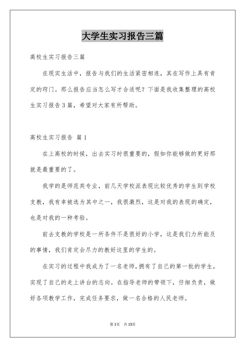 大学生实习报告三篇范例