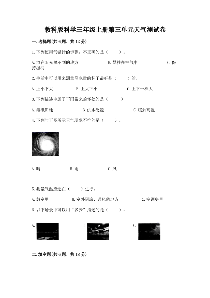 教科版科学三年级上册第三单元天气测试卷及参考答案【综合题】