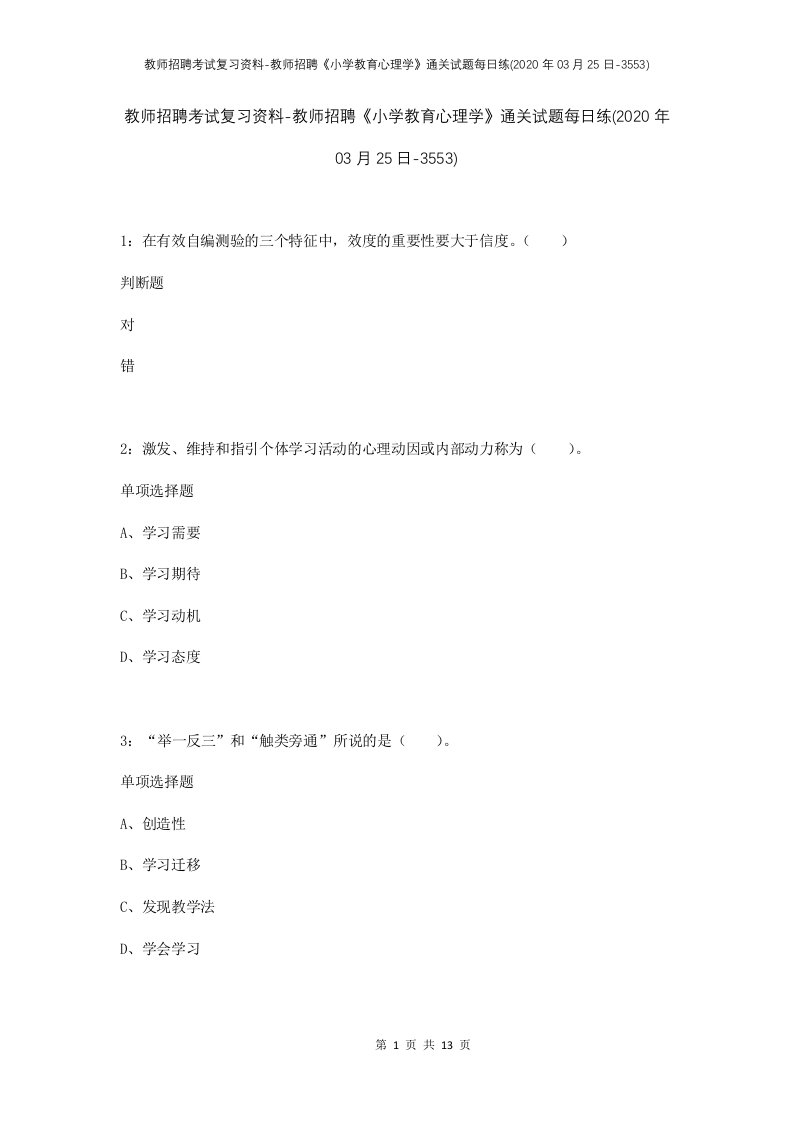 教师招聘考试复习资料-教师招聘小学教育心理学通关试题每日练2020年03月25日-3553