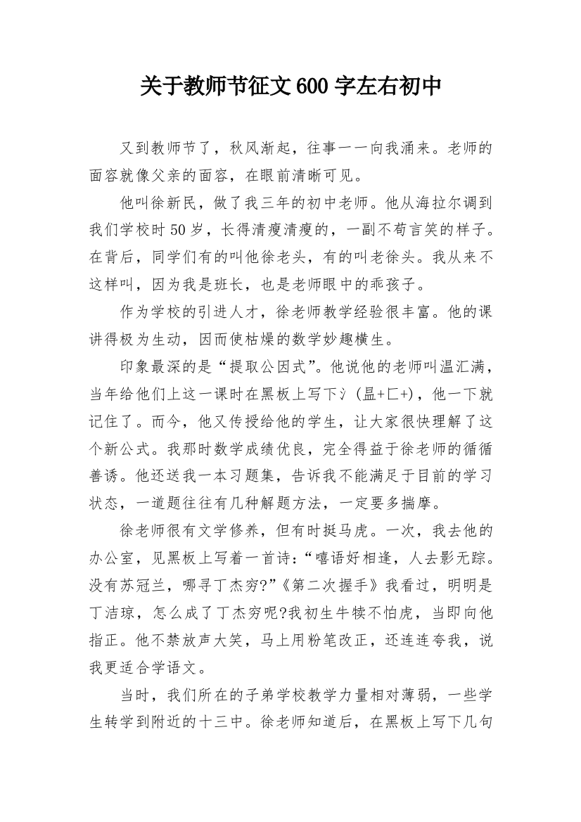 关于教师节征文600字左右初中