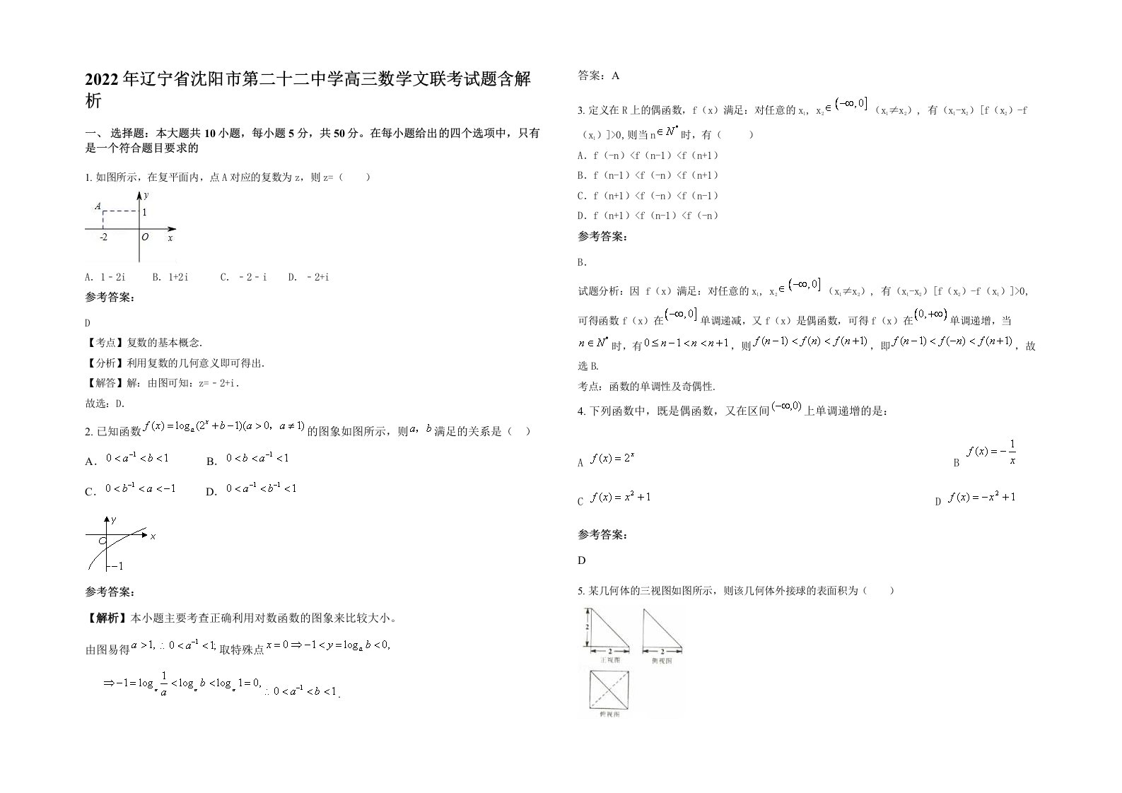 2022年辽宁省沈阳市第二十二中学高三数学文联考试题含解析