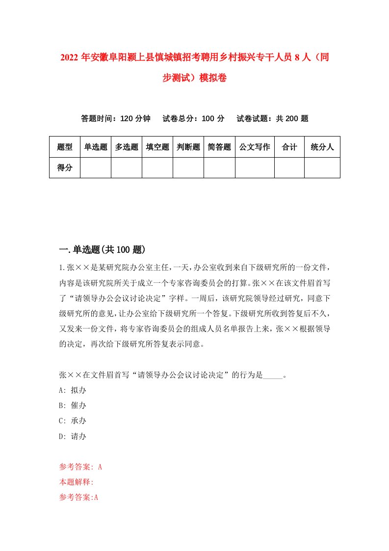 2022年安徽阜阳颍上县慎城镇招考聘用乡村振兴专干人员8人同步测试模拟卷7