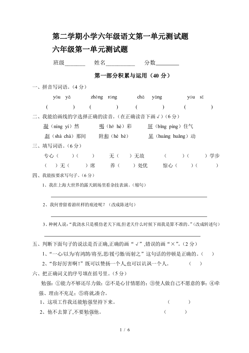 第二学期小学六年级语文第一单元测试题