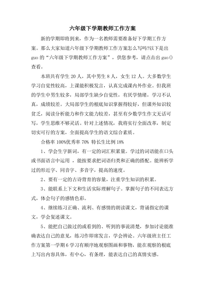 六年级下学期教师工作计划