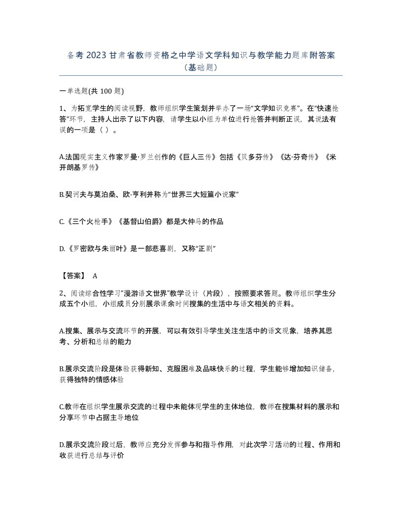 备考2023甘肃省教师资格之中学语文学科知识与教学能力题库附答案基础题