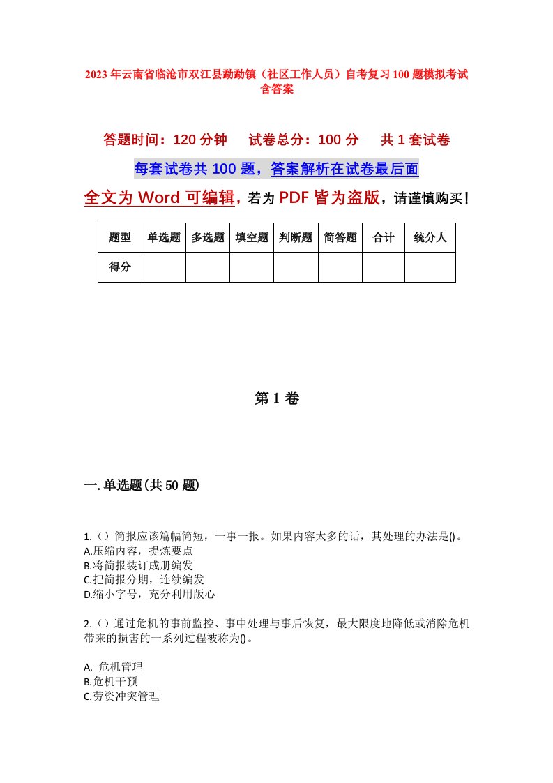 2023年云南省临沧市双江县勐勐镇社区工作人员自考复习100题模拟考试含答案