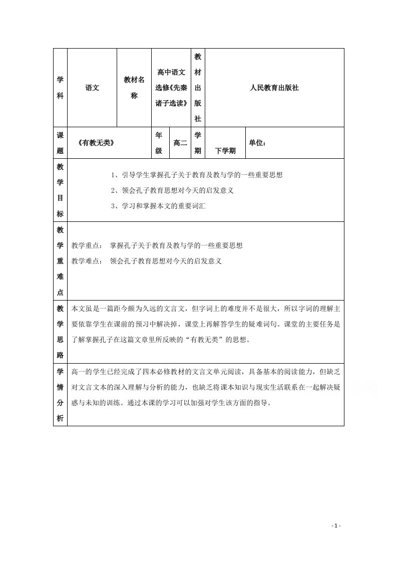 2021_2022学年高中语文第一单元论语蚜6有教无类教案2新人教版选修先秦诸子蚜