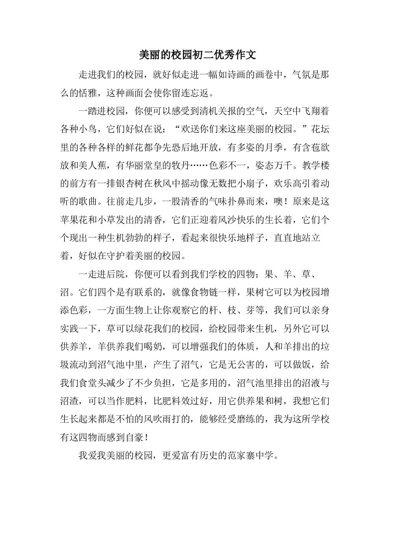 美丽的校园初二作文