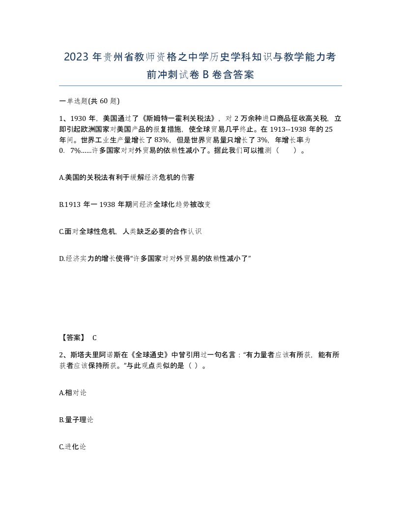 2023年贵州省教师资格之中学历史学科知识与教学能力考前冲刺试卷B卷含答案