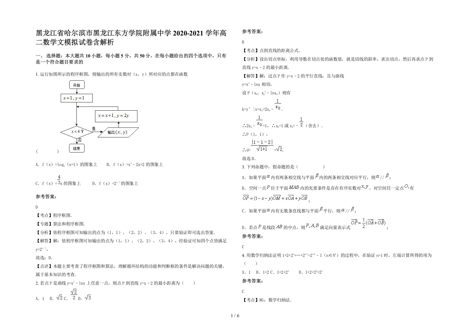 黑龙江省哈尔滨市黑龙江东方学院附属中学2020-2021学年高二数学文模拟试卷含解析