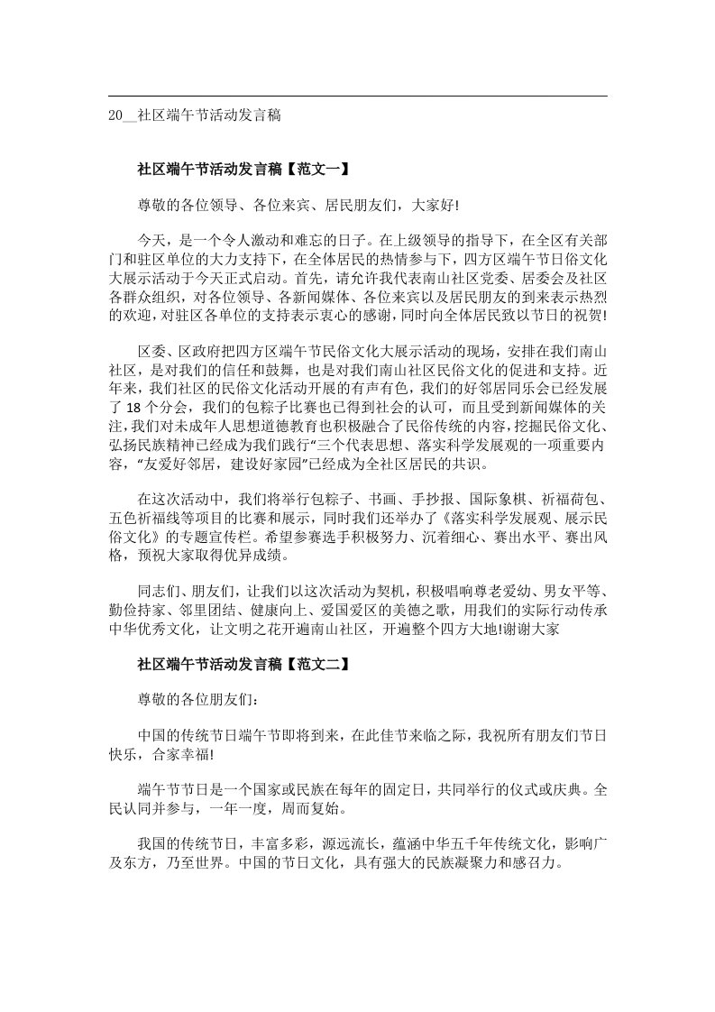 交际礼仪文书_20__社区端午节活动发言稿