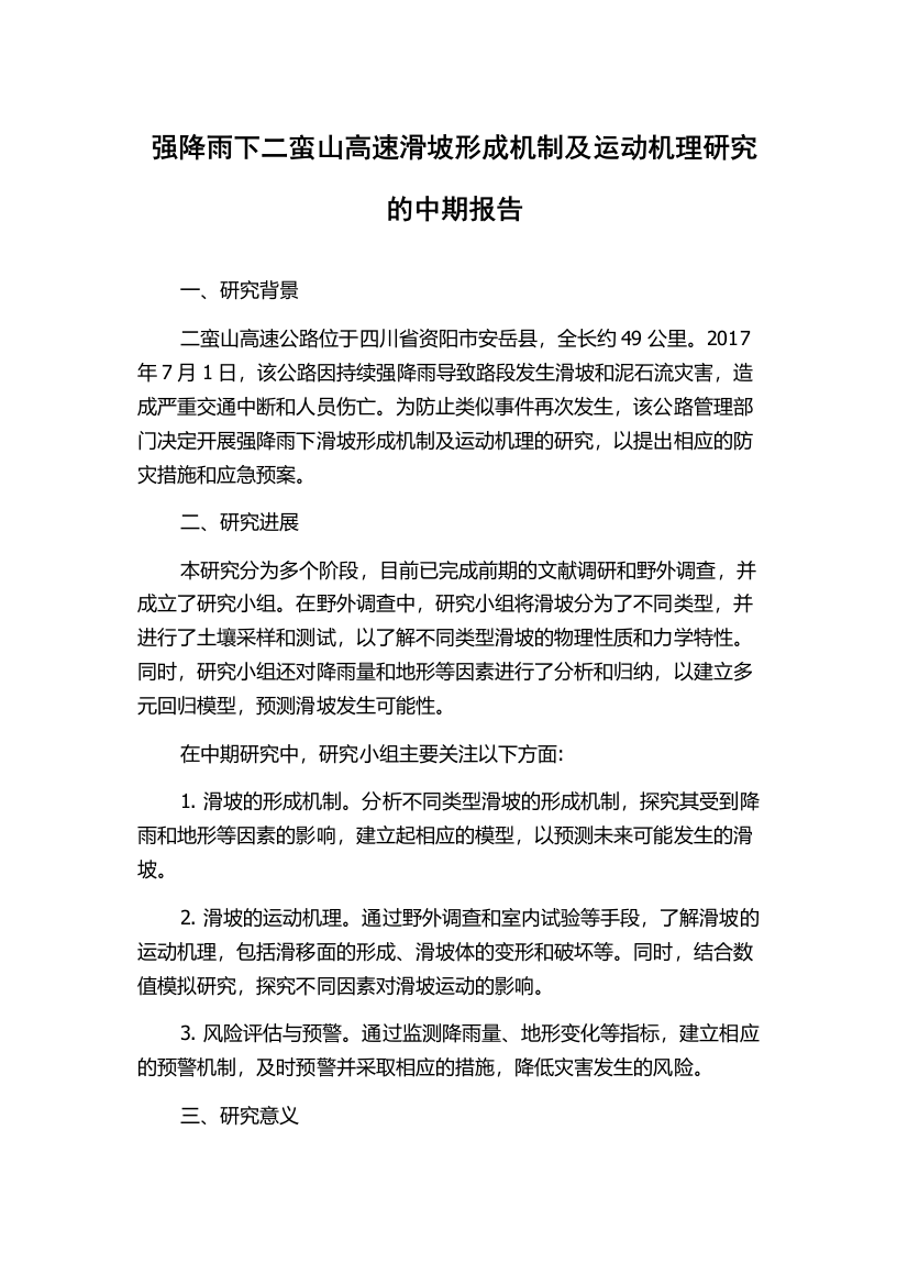 强降雨下二蛮山高速滑坡形成机制及运动机理研究的中期报告