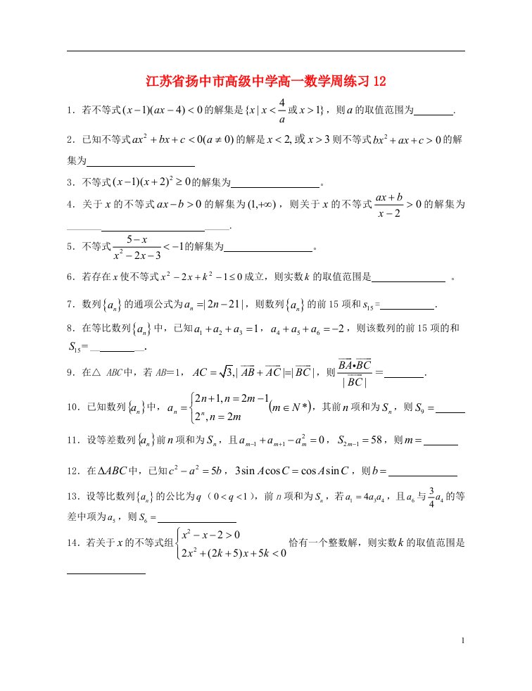 江苏省扬中市高级中学高一数学下学期周练试题12