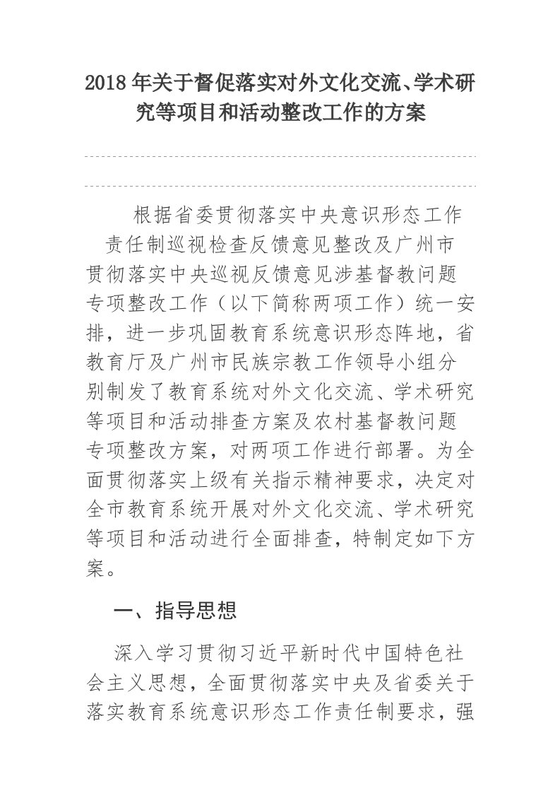 2018年关于督促落实对外文化交流、学术研究等项目和活动整改工作的方案