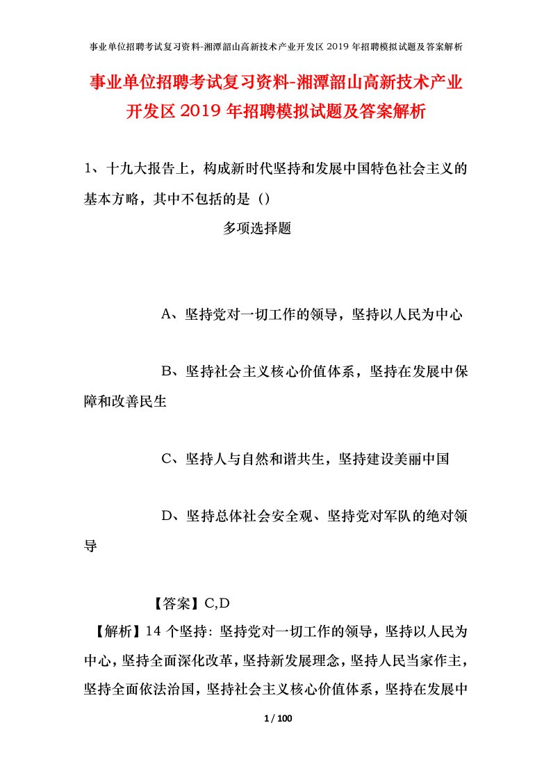 事业单位招聘考试复习资料-湘潭韶山高新技术产业开发区2019年招聘模拟试题及答案解析