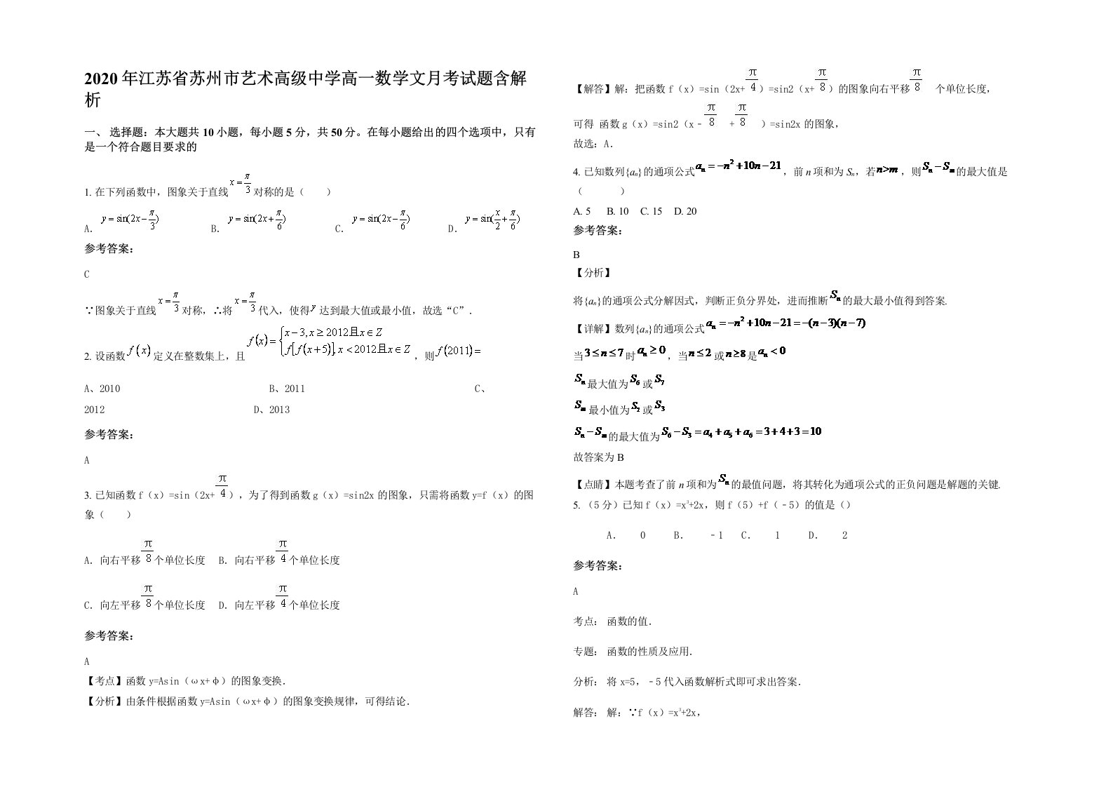 2020年江苏省苏州市艺术高级中学高一数学文月考试题含解析