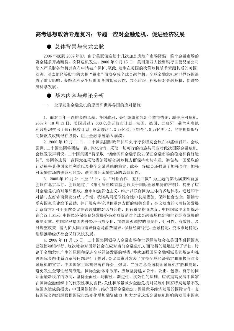 高考思想政治专题复习专题一应对金融危机，促进经济发展