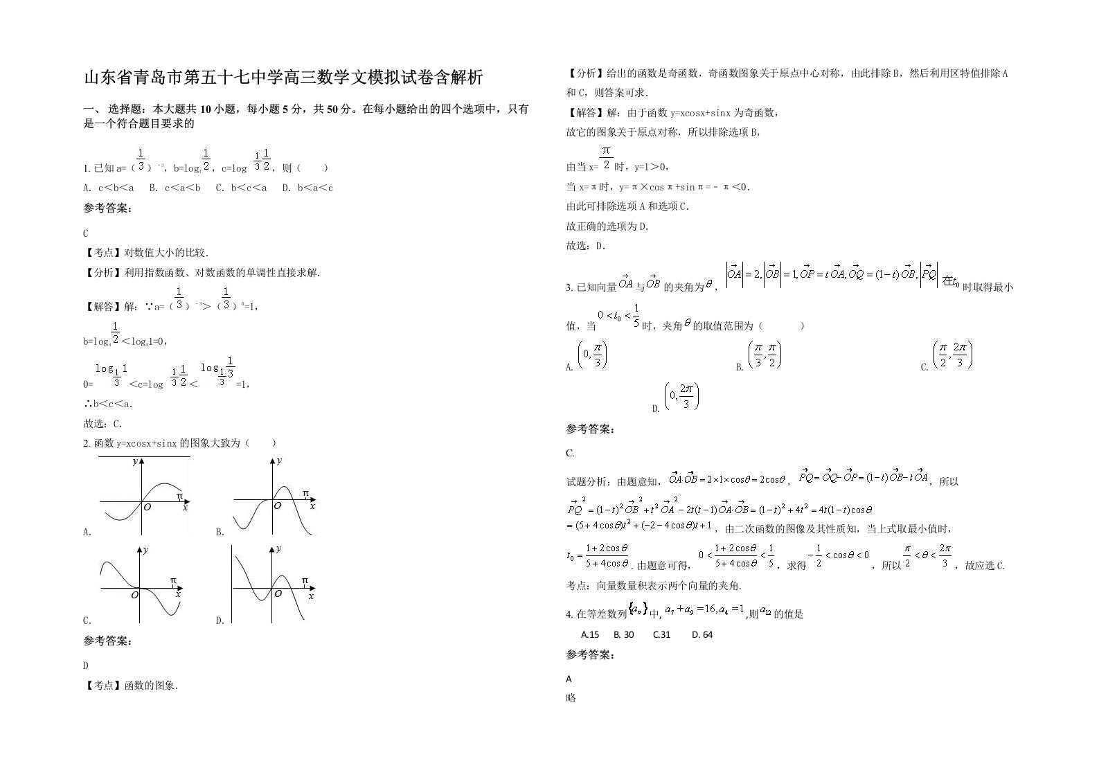 山东省青岛市第五十七中学高三数学文模拟试卷含解析