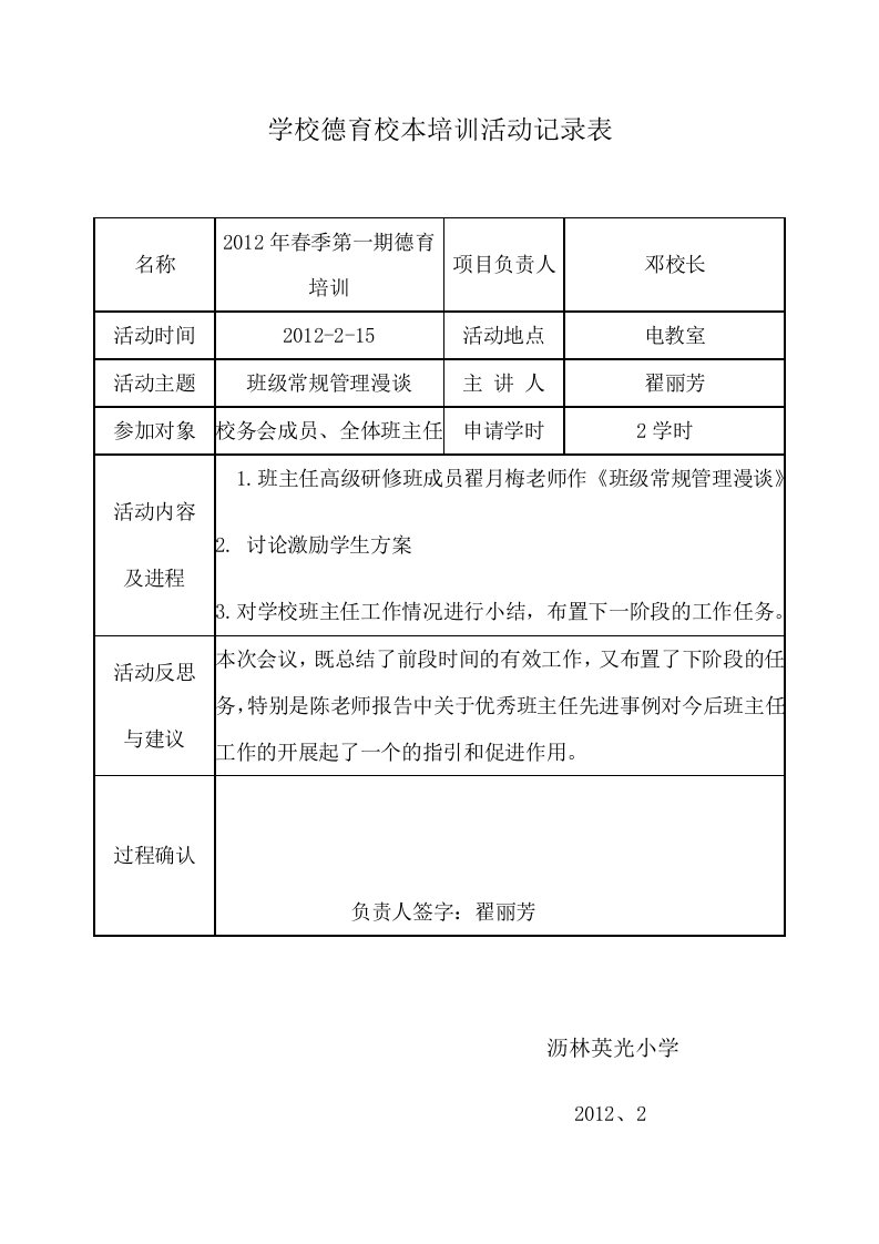 学校德育校本培训活动记录表