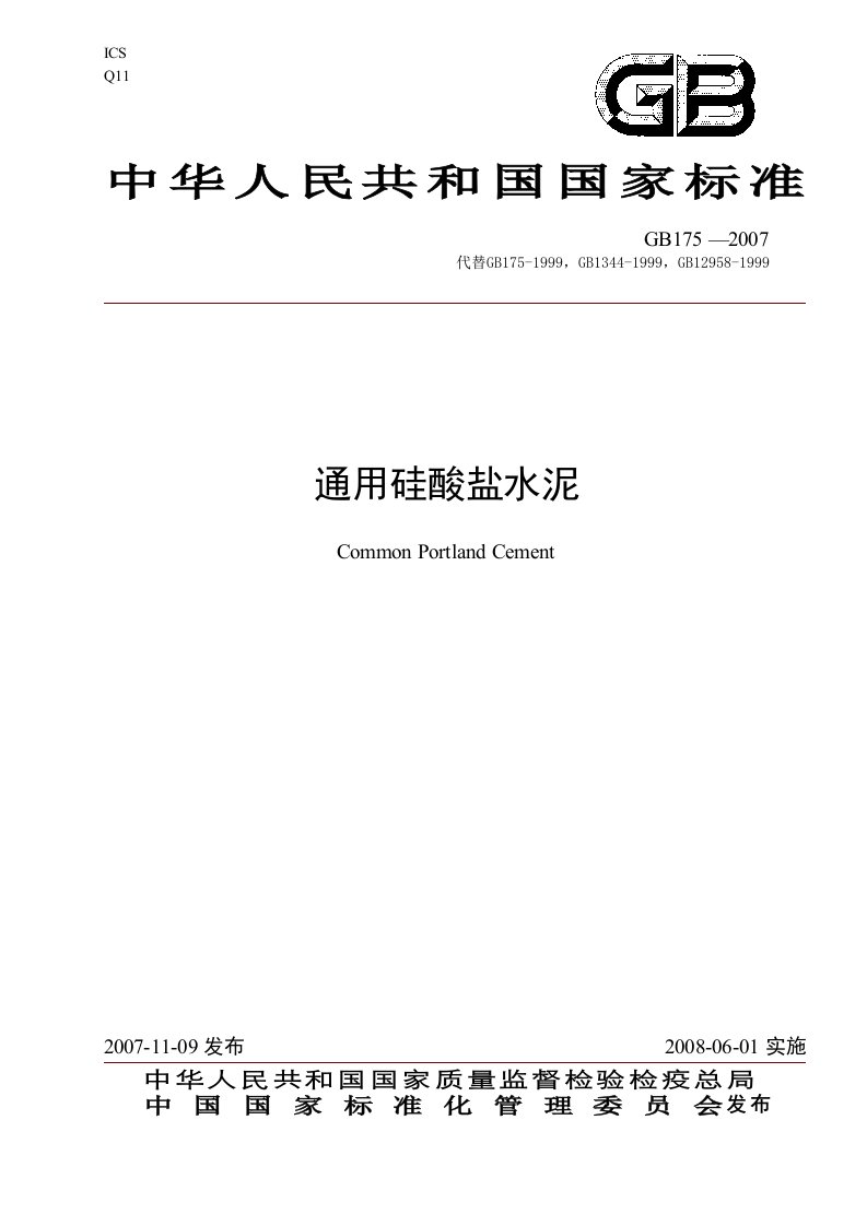 通用硅酸盐水泥国家标准