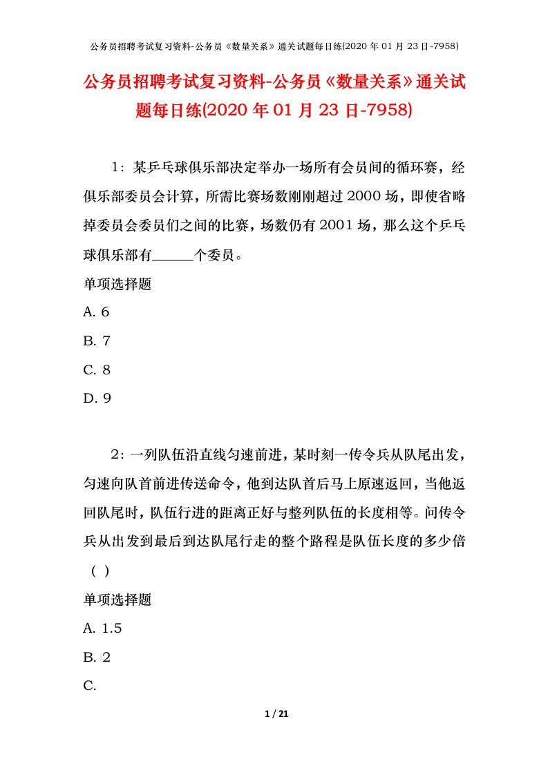 公务员招聘考试复习资料-公务员数量关系通关试题每日练2020年01月23日-7958