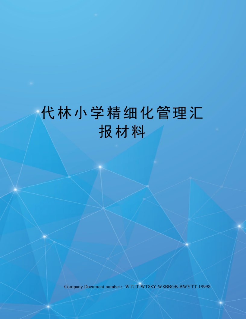 代林小学精细化管理汇报材料