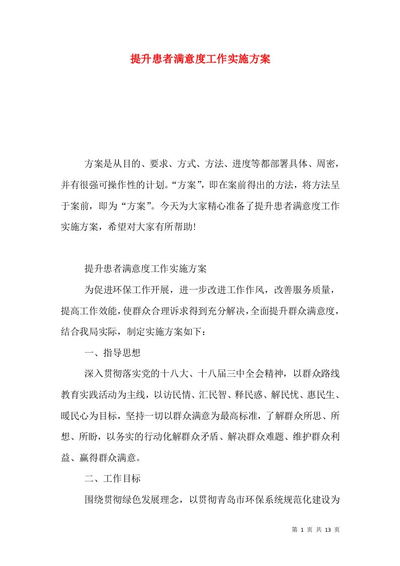 提升患者满意度工作实施方案