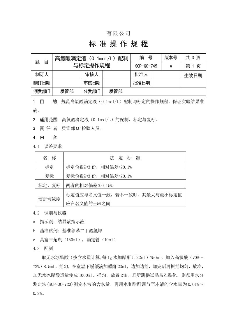 高氯酸滴定液配制与标定操作规程